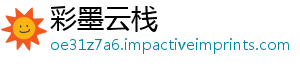 彩墨云栈	